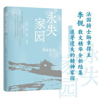 永失家园 李锐散文 李锐散文精华全新结集。以三十三篇毕生散文精髓，追寻遗失的精神家园，展示现代汉语的纯真与优美。