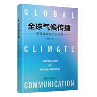 全球气候传播：领导模式与知识协商
