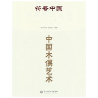 符号中国：中国木偶艺术