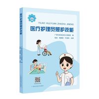 金牌医疗护理员系列丛书·医疗护理员照护技能