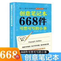 创意笔记本668件可想可写的小事
