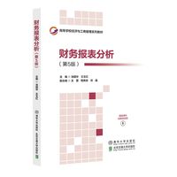财务报表分析（第5版）
