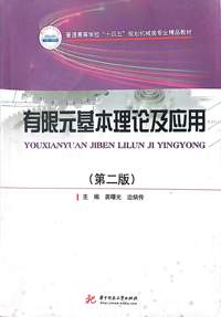 有限元基本理论及应用(第二版)
