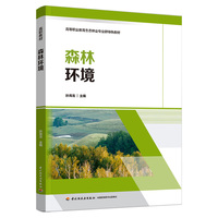 森林环境（高等职业教育生态林业专业群特色教材）