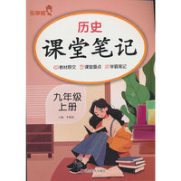 历史课堂笔记.九年级.上册