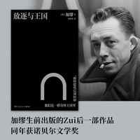 放逐与王国（加缪生前出版的最后一部作品，同年获诺贝尔文学奖 ）