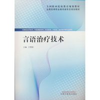 言语治疗技术·全国高等职业教育新形态规划教材 王雪莉著 中国中医药出版社