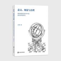 意义、规范与真理——维特根斯坦哲学中的规范思想研究