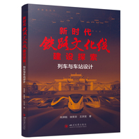 新时代铁路文化线建设探索：列车与车站设计 向泽锐 交通工业设计 文化线路旅游走廊