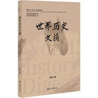 世界历史文摘（总第5期）