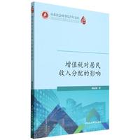 增值税对居民收入分配的影响