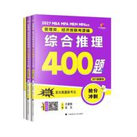 吕建刚2027 老吕管理类、经济类联考逻辑：综合推理高分冲刺400题 吕建刚老吕 199专硕考研 MBA MPA MPAcc