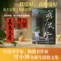 我很好 生活美学家雪小禅生活散文集 （随书附赠：雪小禅亲笔书法春联“寻欢作乐”“美意延年”2张） 我很好，真的很好，是不需要任何前提的。妙妙的人生，要活泼泼地过，灿烂烂地活。