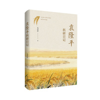 袁隆平科研日记