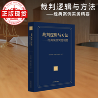 裁判逻辑与方法——经典案例实务精要