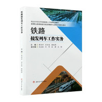 铁路接发列车工作实务 含课程标准课件 黄丽学