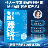 豆包AI变现赚钱一本通   李一邨   豆包 人工智能 人工智能应用