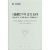 我国数字经济安全的动态预警、治理机制和法律保障研究