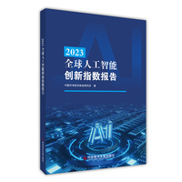 2023全球人工智能创新指数报告