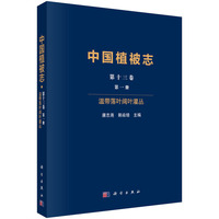 中国植被志第十三卷第一册温带落叶阔叶灌丛