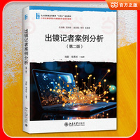 出镜记者案例分析(第二版)配套课件 全方面解析出镜报道技巧 Vlog新闻案例 21世纪高校网络与新媒体专业系列教材