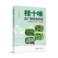 桂十味及广西特色药材病虫害诊断与防治彩色图鉴 一图识病虫 图文结合种植难题一目了然 广东科技
