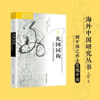 礼国同构：礼部与清朝国家的构建（海外中国研究丛书）
