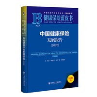 健康保险蓝皮书：中国健康保险发展报告（2026）