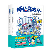 烦恼特攻队.儿童心理自助漫画（全3册）