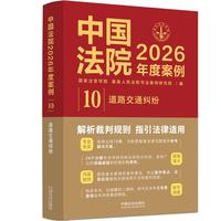 中国法院2026年度案例：道路交通纠纷