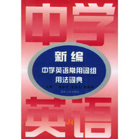 新编中学英语常用词组用法词典
