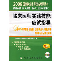 2009国家执业医师资格考试用书——临床医师实践技能应试指导(2009国家执业医师资格考试用书)(附