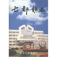 七都镇志