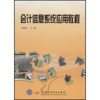 会计信息系统应用教程