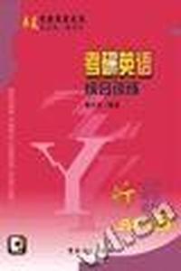 考研英语综合训练