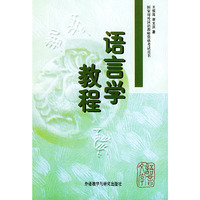 语言学教程