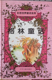 格林童话