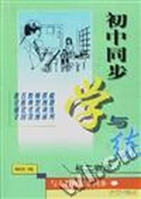 初中同步学与练--初二物理