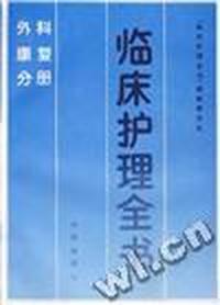 临床护理全书--外科康复分册