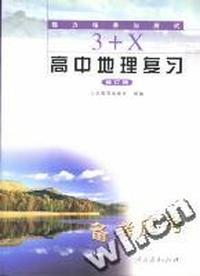 能力培养与测试(修订版) ３＋Ｘ高中地理复习