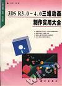 3DS R3.0-4.0 三维动画制作实用大全