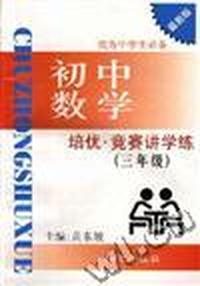培优.竞赛讲学练--初中数学 (三年级)