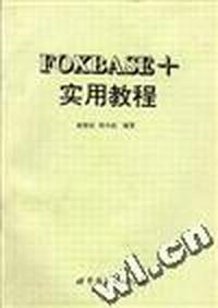 FOXBASE+实用教程