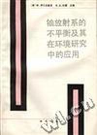 铀放射系的不平衡及其在环境研究中的应用
