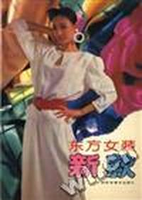 东方女装新款