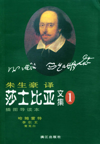 莎士比亚文集.1