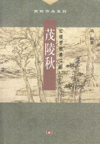 茂陵秋 红楼梦断 第二部