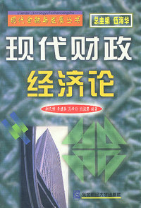 现代财政经济论