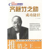 齐藤竹之助成功捷径