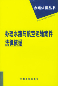 办理水路与航空运输案件法律依据
